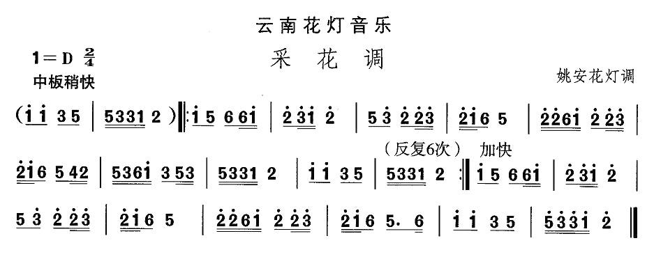 中国民族民间舞曲选（六)云南花灯：采花）其它曲谱（图1）