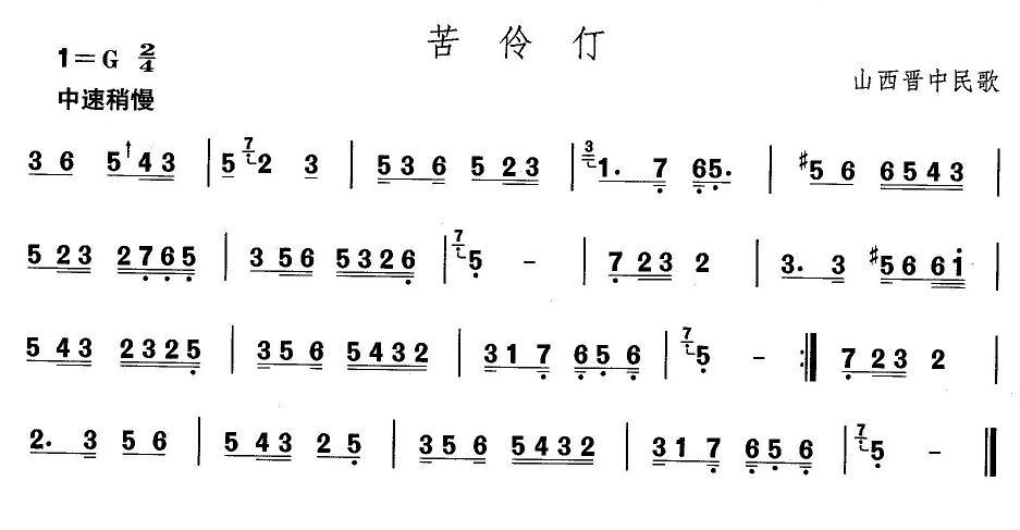 中国民族民间舞曲选（四)山西秧歌：苦伶）其它曲谱（图1）