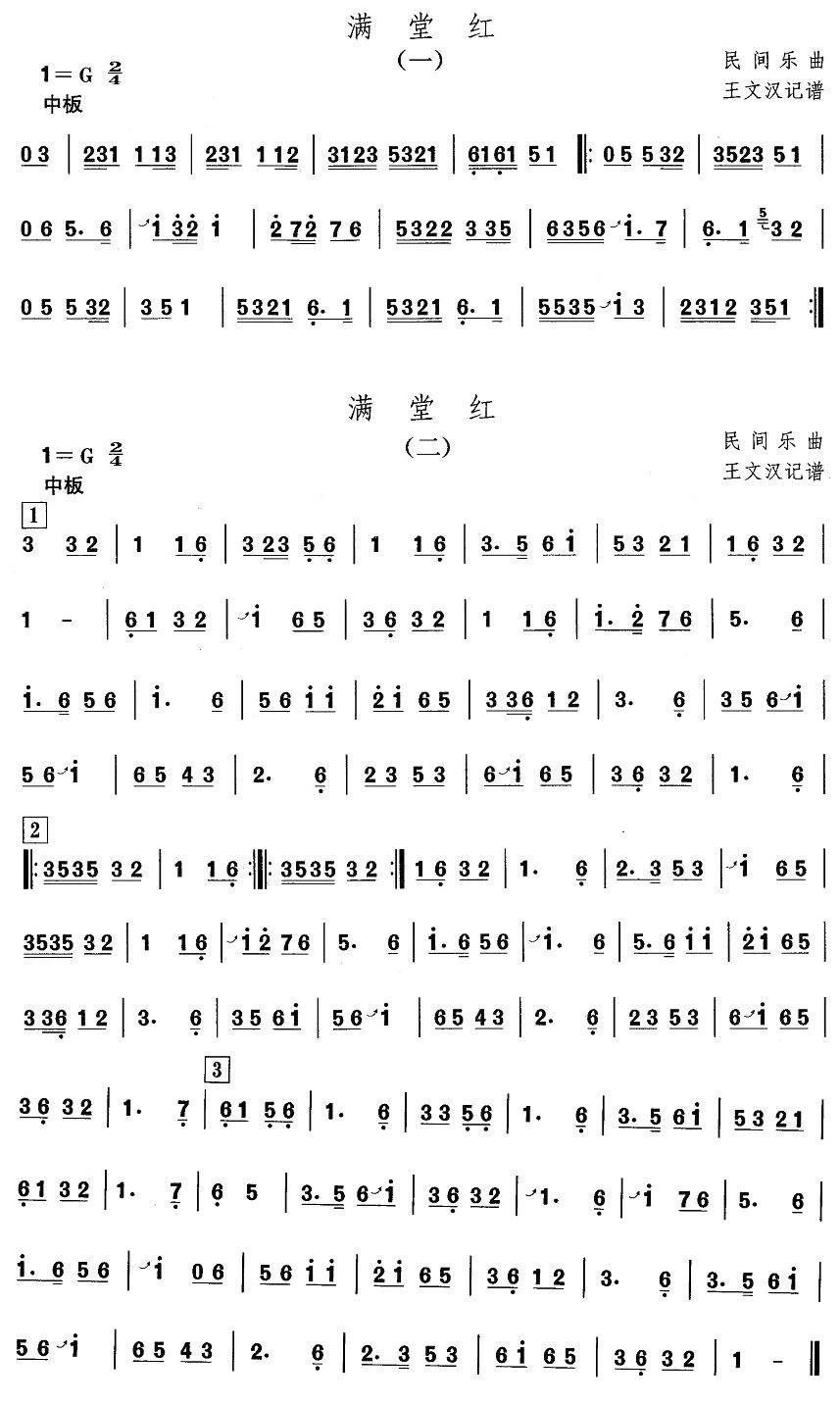 中国民族民间舞曲选（三)河北地秧歌：满堂）其它曲谱（图1）