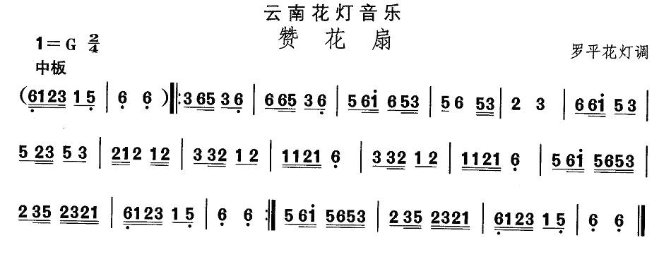 中国民族民间舞曲选（六)云南花灯：赞花）其它曲谱（图1）