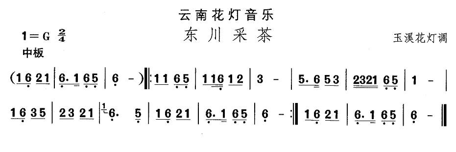 中国民族民间舞曲选（（六）云南花灯：东川采）其它曲谱（图1）