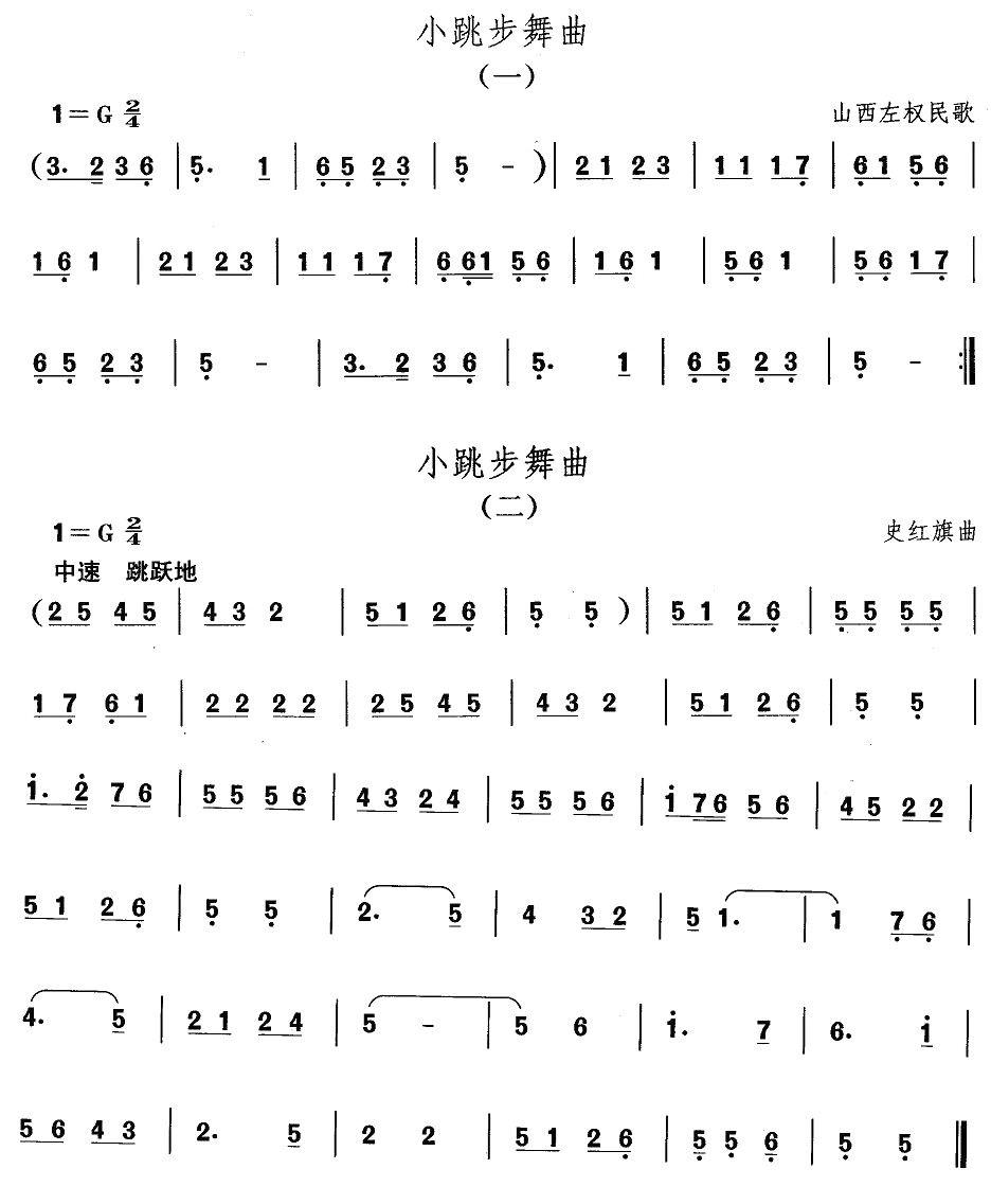 中国民族民间舞曲选（四)山西秧歌：小跳步舞）其它曲谱（图1）