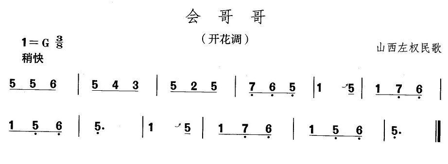 中国民族民间舞曲选（四)山西秧歌：会哥）其它曲谱（图1）