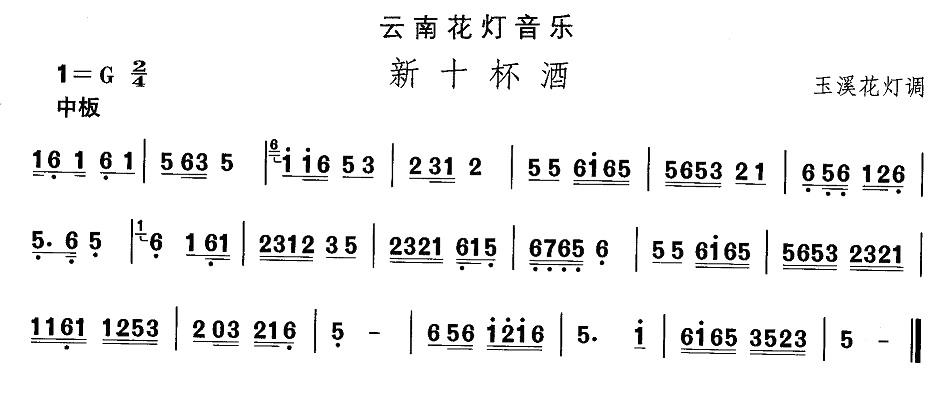 中国民族民间舞曲选（六)云南花灯：新十杯）其它曲谱（图1）