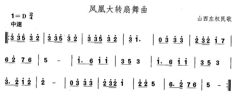 中国民族民间舞曲选（四)山西秧歌：凤凰大转扇舞）其它曲谱（图1）
