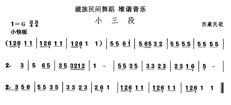 中国民族民间舞曲选（七)藏族舞蹈：堆谐-小三）其它曲谱（图1）