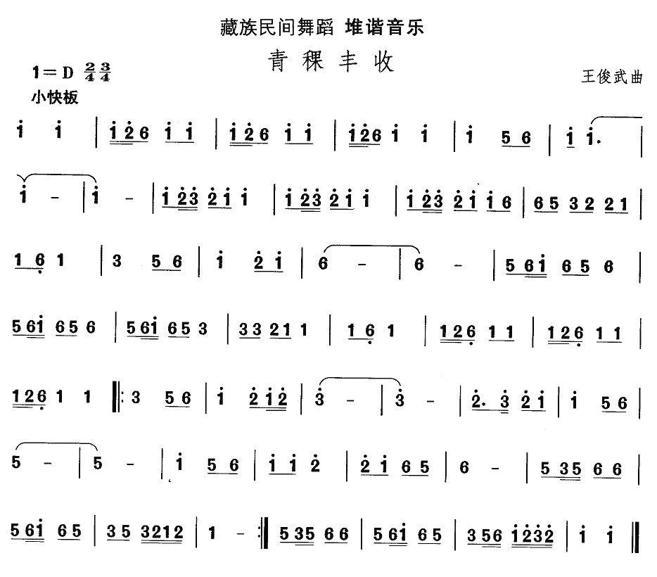 中国民族民间舞曲选（七)藏族舞蹈：堆谐-青稞丰）其它曲谱（图1）