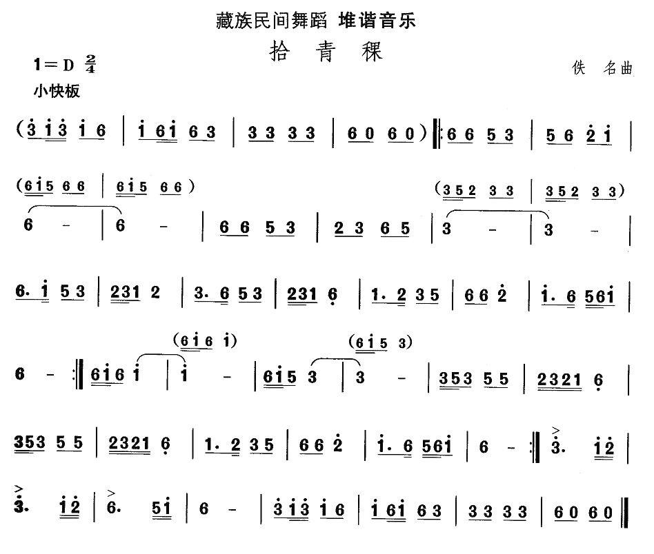 中国民族民间舞曲选（七)藏族舞蹈：堆谐-拾青）其它曲谱（图1）