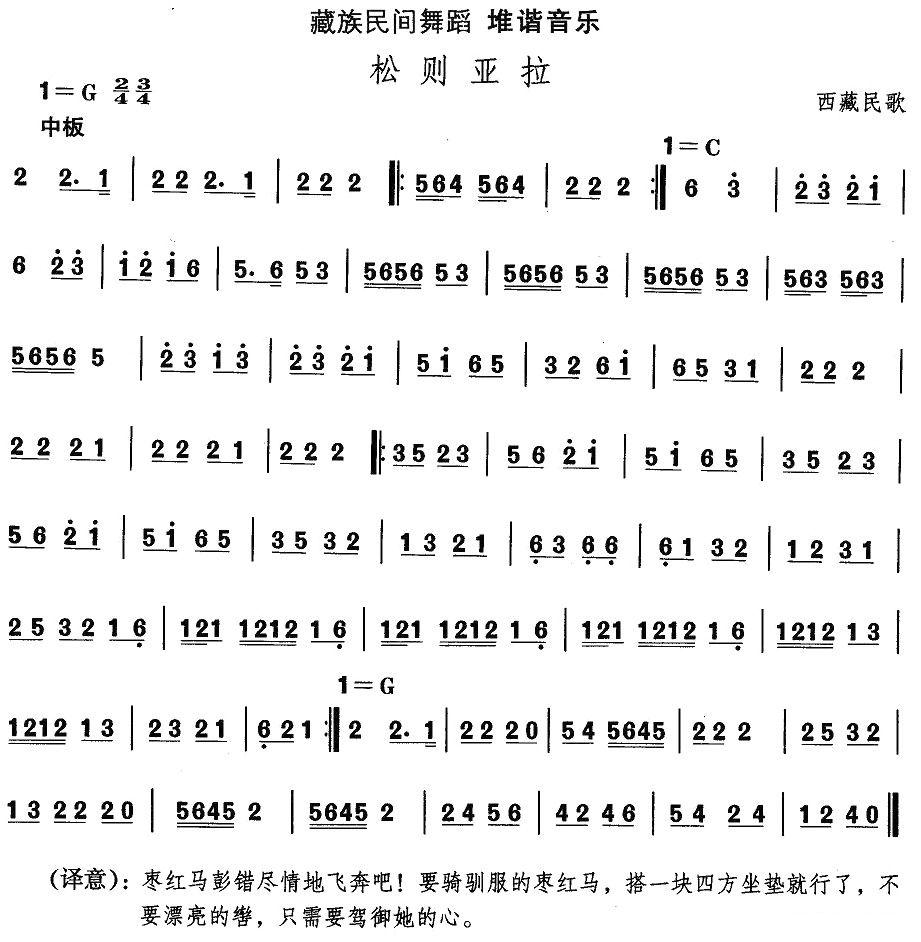 中国民族民间舞曲选（七)藏族舞蹈：堆谐-松则亚）其它曲谱（图1）