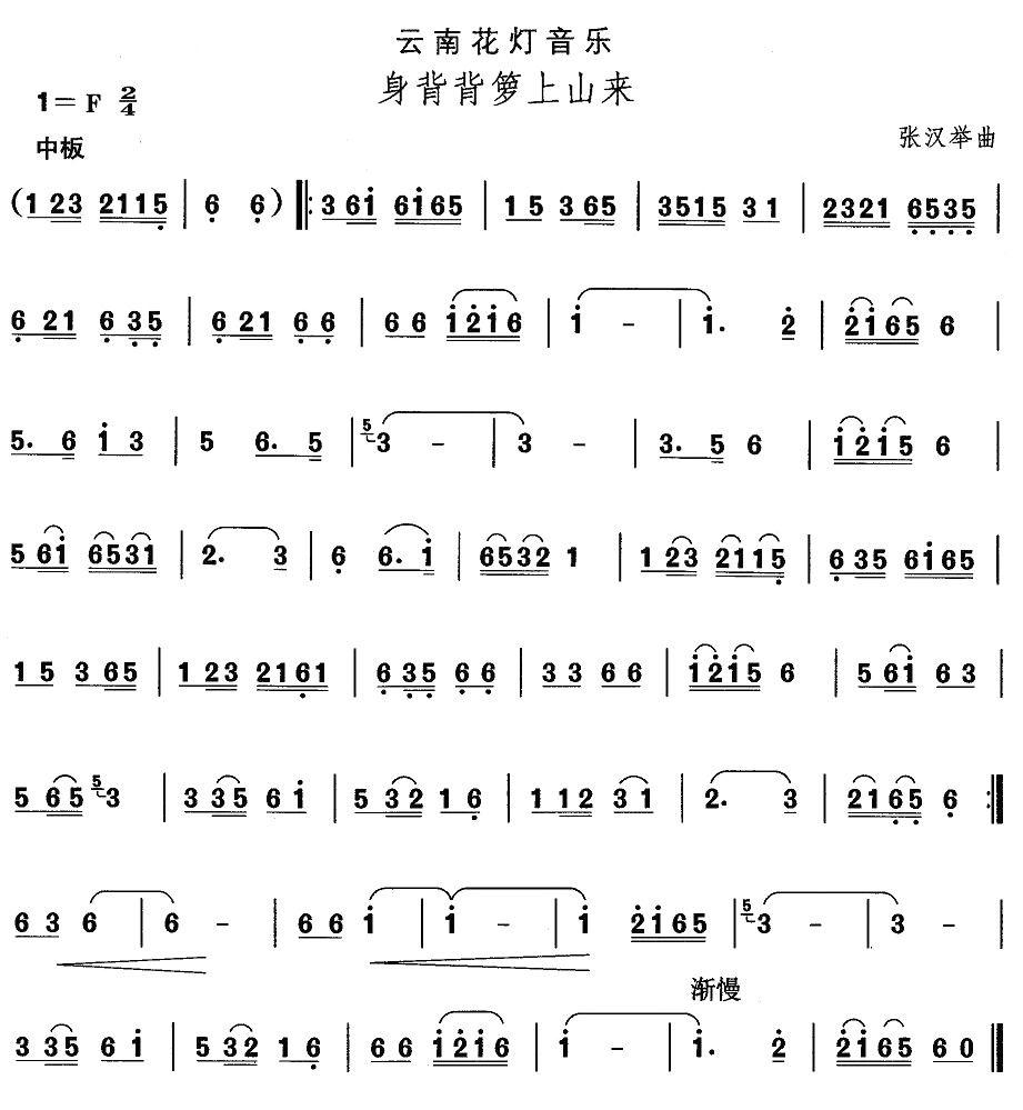中国民族民间舞曲选（六)云南花灯：身背背箩上山）其它曲谱（图1）
