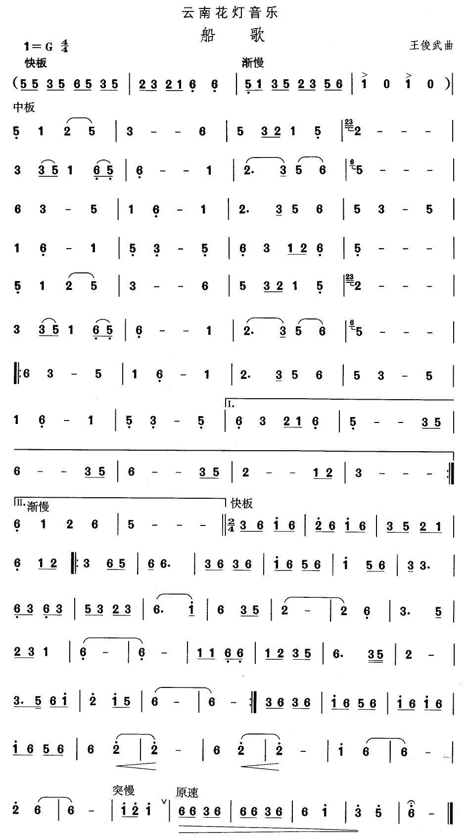 中国民族民间舞曲选（六)云南花灯：船）其它曲谱（图1）