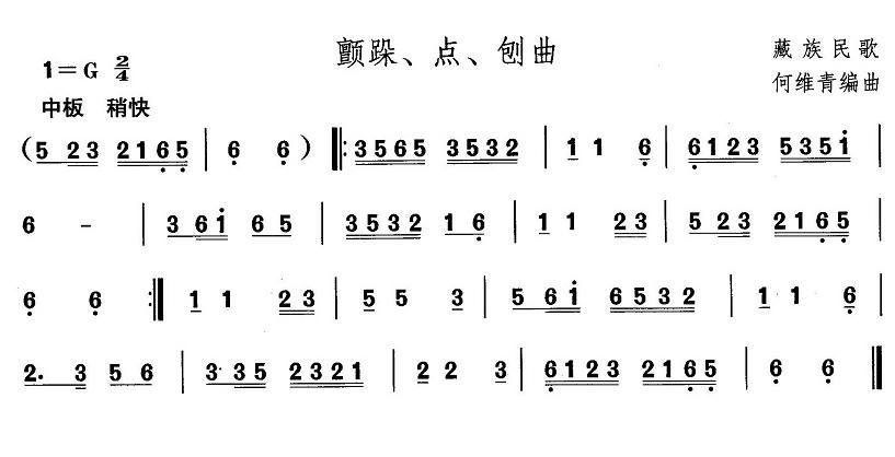 中国民族民间舞曲选（（七）藏族舞蹈：颤跺、点、刨）其它曲谱（图1）