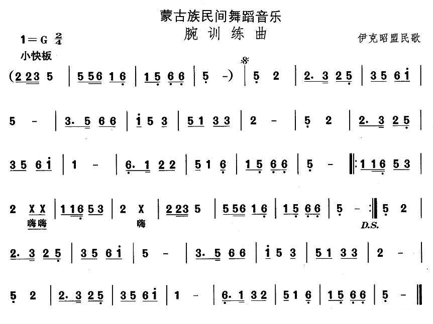 中国民族民间舞曲选（八)蒙古族舞蹈：腕训练）其它曲谱（图1）