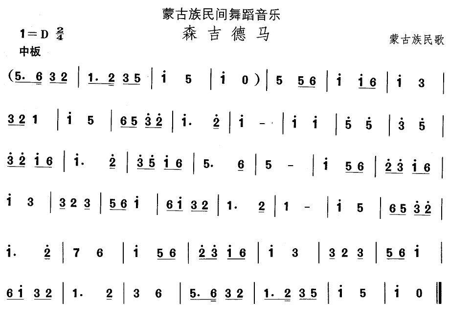 中国民族民间舞曲选（八)蒙古族舞蹈：森吉德）其它曲谱（图1）