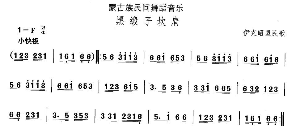 中国民族民间舞曲选（八)蒙古族舞蹈：黑锻子坎）其它曲谱（图1）