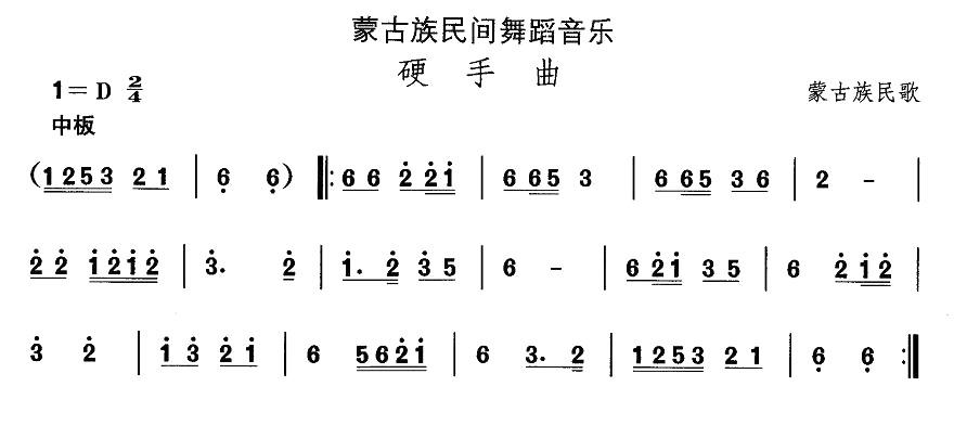 中国民族民间舞曲选（八)蒙古族舞蹈：硬手）其它曲谱（图1）