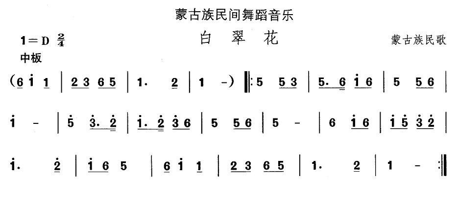 中国民族民间舞曲选（八)蒙古族舞蹈：白翠）其它曲谱（图1）
