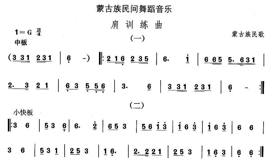 中国民族民间舞曲选（八)蒙古族舞蹈：肩训练）其它曲谱（图1）