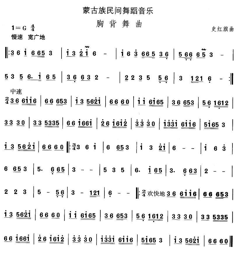 中国民族民间舞曲选（八)蒙古族舞蹈：胸背舞）其它曲谱（图1）