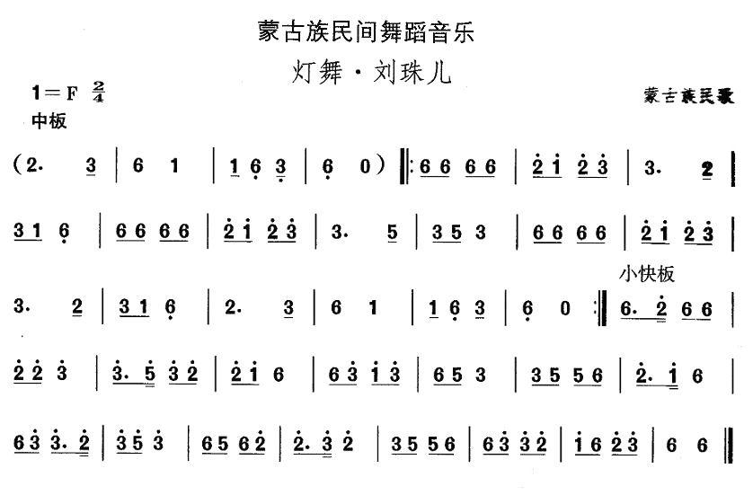 中国民族民间舞曲选（八)蒙古族舞蹈：灯舞·刘珠）其它曲谱（图1）