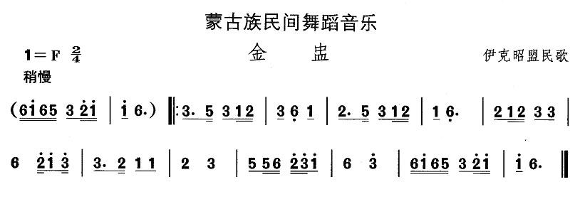 中国民族民间舞曲选（八)蒙古族舞蹈：金）其它曲谱（图1）