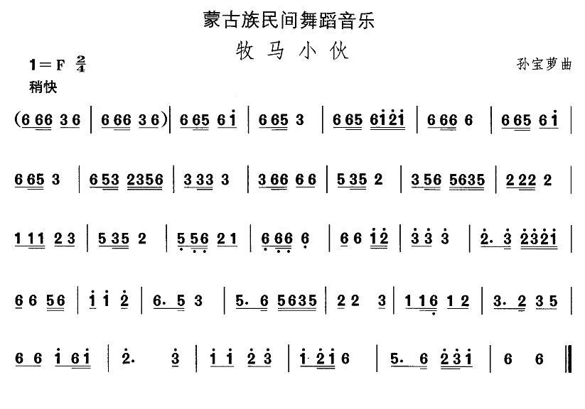 中国民族民间舞曲选（八)蒙古族舞蹈：牧马小）其它曲谱（图1）