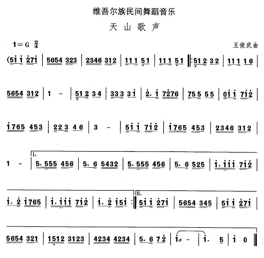 中国民族民间舞曲选（十)维吾尔族舞蹈：天山歌）其它曲谱（图1）
