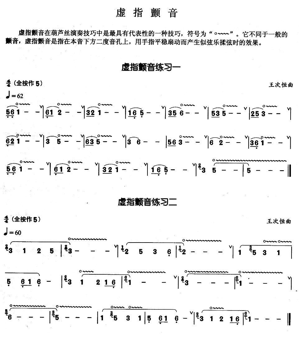 葫芦丝基本技巧练习曲——虚指颤音其它曲谱（图1）