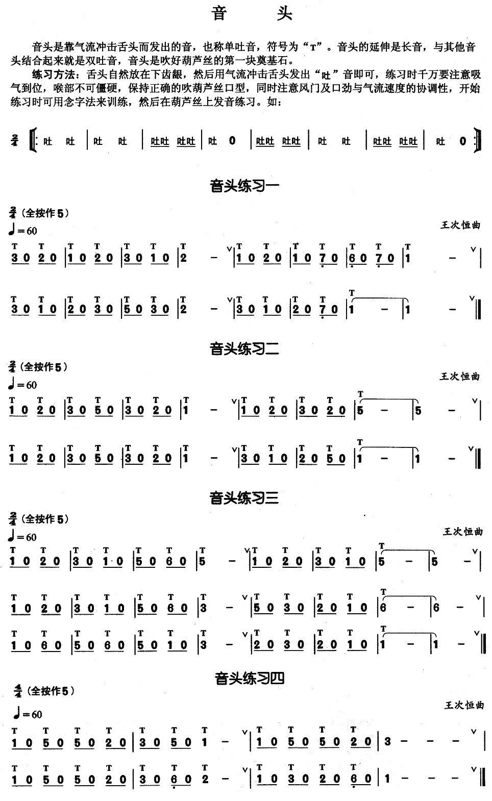 葫芦丝基本技巧练习曲——音头其它曲谱（图1）