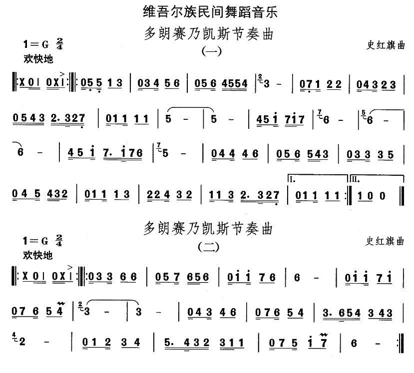 中国民族民间舞曲选（十)维吾尔族舞蹈：多郎赛乃凯斯节奏）其它曲谱（图1）
