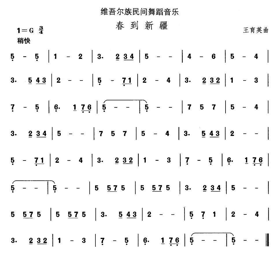 中国民族民间舞曲选（十)维吾尔族舞蹈：春到新）其它曲谱（图1）