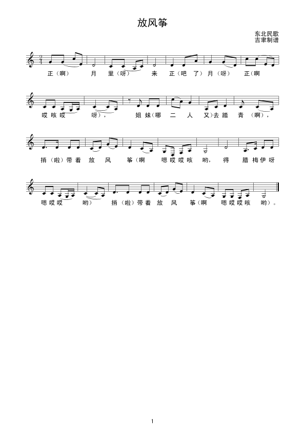 放风筝（东北民歌） 线谱其它曲谱（图1）
