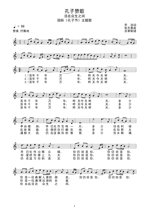 孔子赞歌 国际孔子节主题歌 线谱其它曲谱（图1）