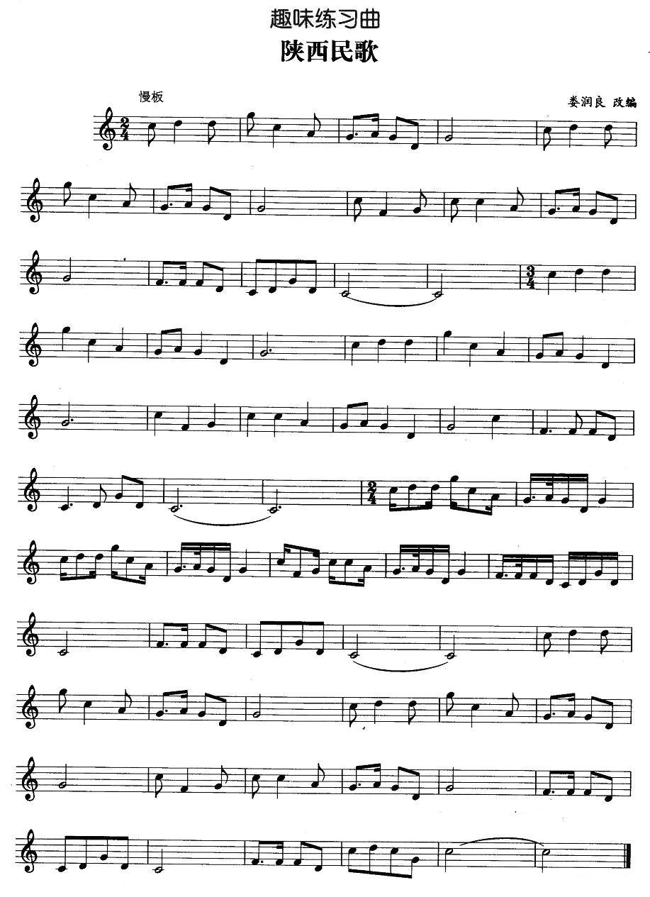 趣味练习曲：陕西民歌其它曲谱（图1）