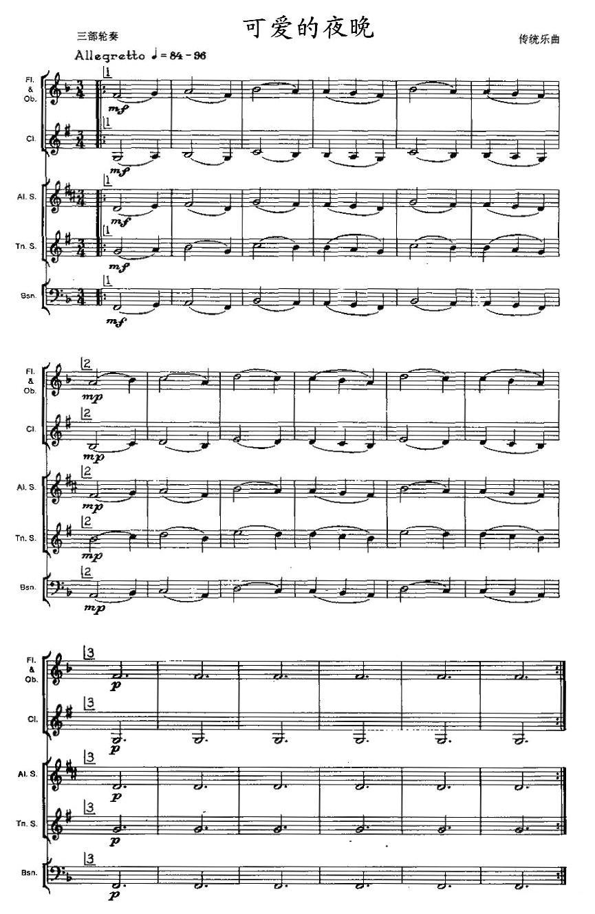 可爱的夜晚（木管乐器三部轮奏）其它曲谱（图1）
