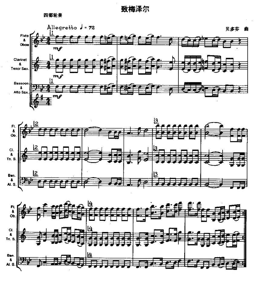 致梅泽尔（木管乐器四部轮奏）其它曲谱（图1）