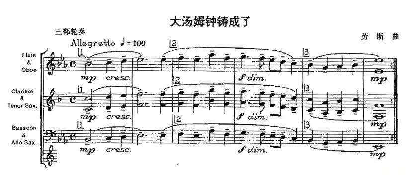 大汤姆钟铸成了（木管乐器三部轮奏）其它曲谱（图1）