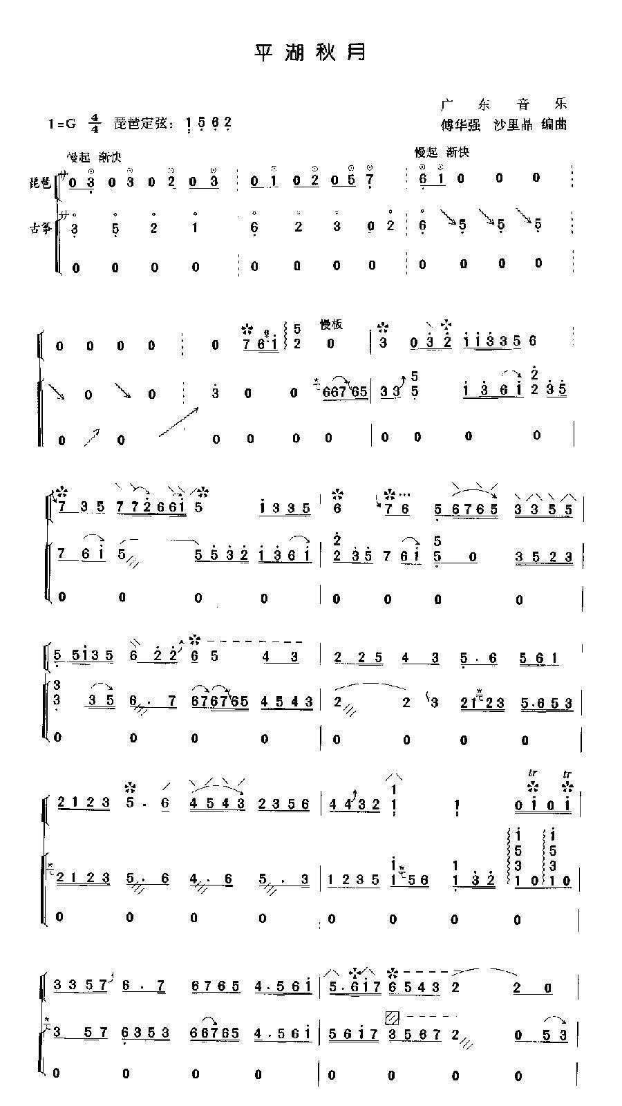 平湖秋月（琵琶+古筝）其它曲谱（图1）