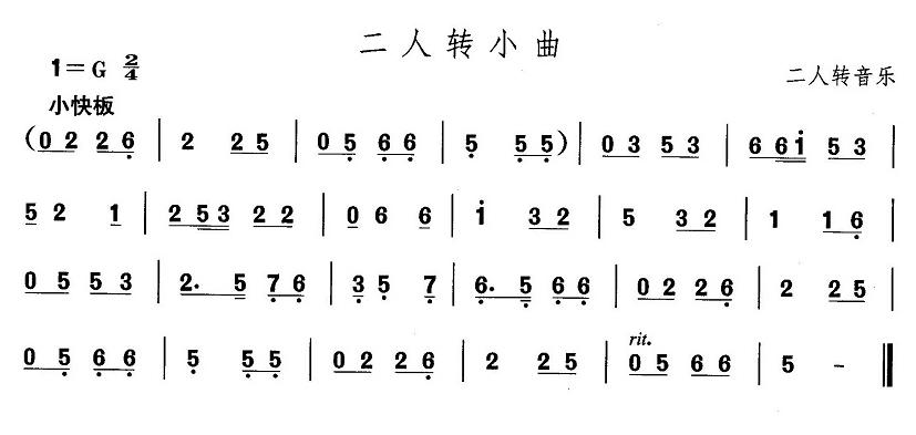 东北秧歌：二人转小曲其它曲谱（图1）
