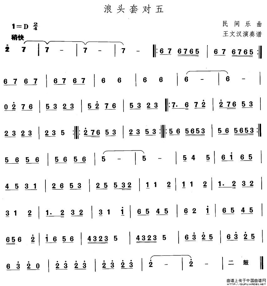 东北秧歌：浪头套对五其它曲谱（图1）