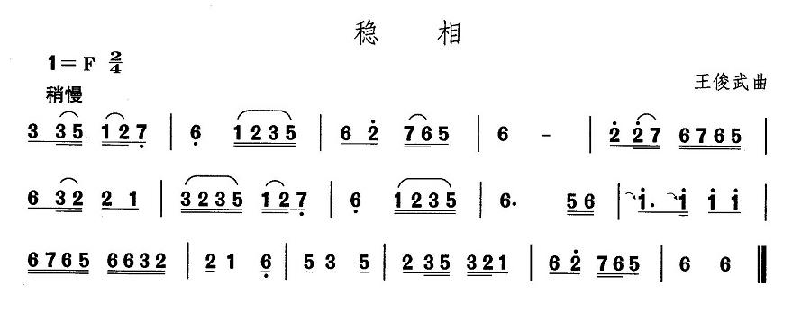 东北秧歌：稳相其它曲谱（图1）