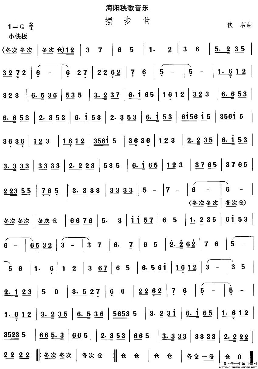 山东秧歌：海阳秧歌-摆步曲其它曲谱（图1）
