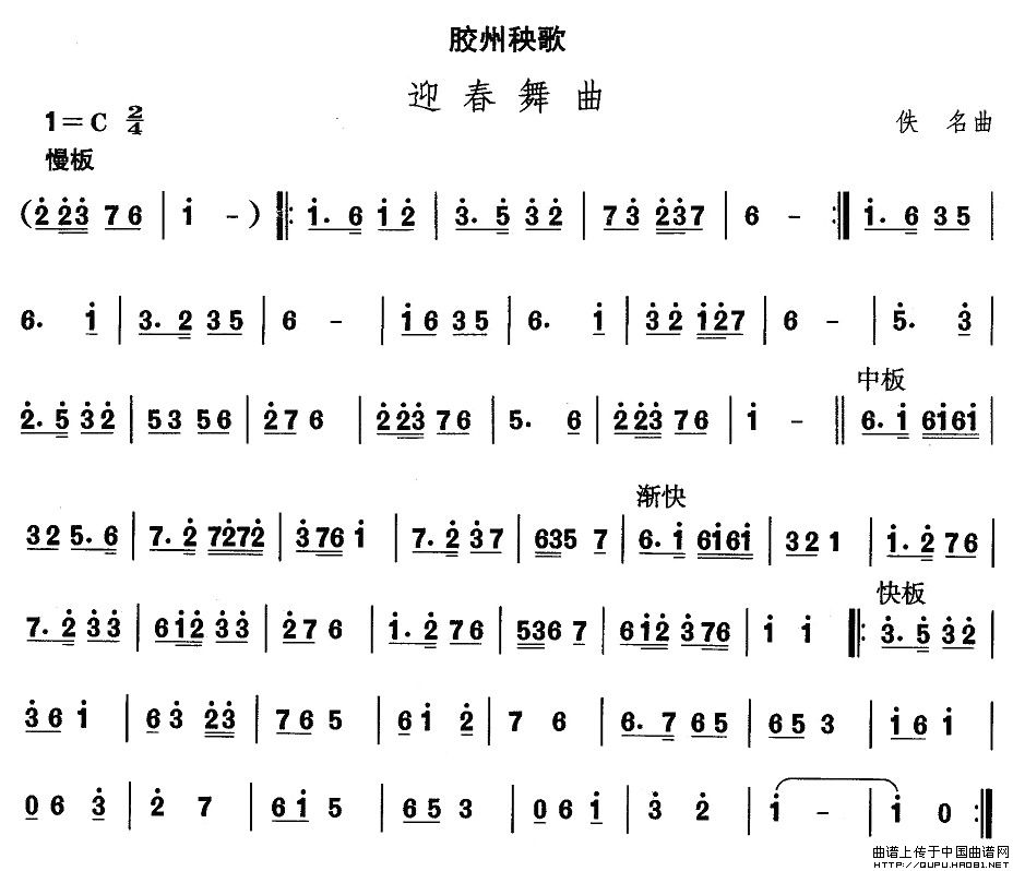 山东秧歌：胶州秧歌-迎春舞曲其它曲谱（图1）