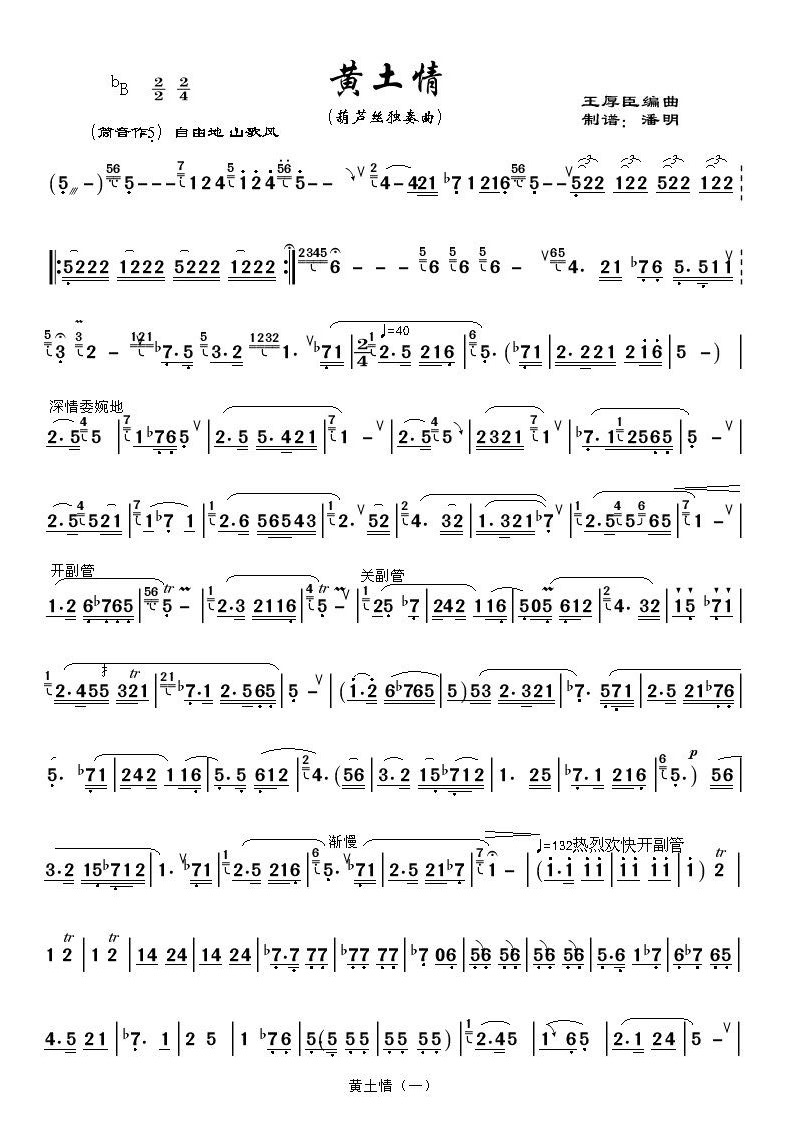 黄土情1《葫芦丝独奏曲》其它曲谱（图1）