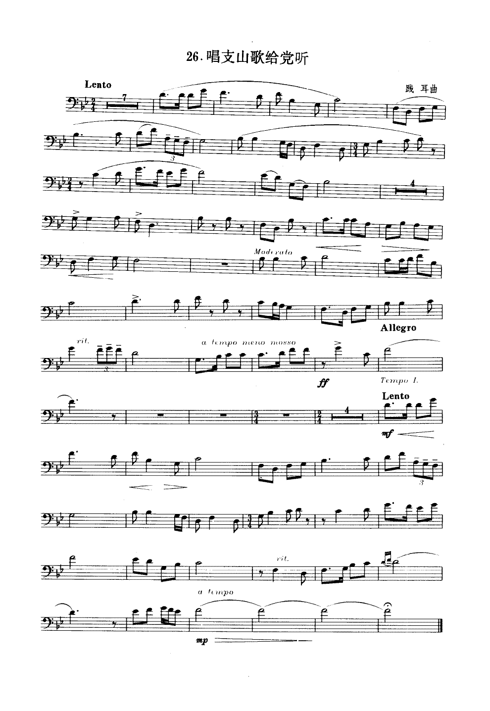 唱支山歌给党听(长号)其它曲谱（图1）