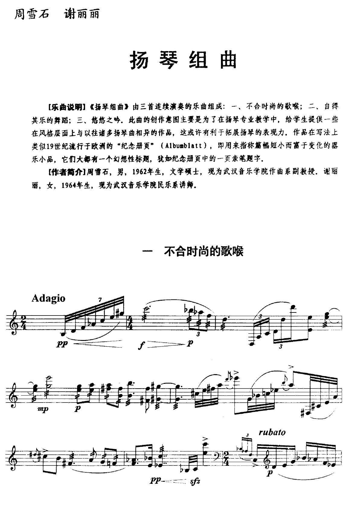 扬琴组曲：一、不合时尚的歌喉其它曲谱（图1）