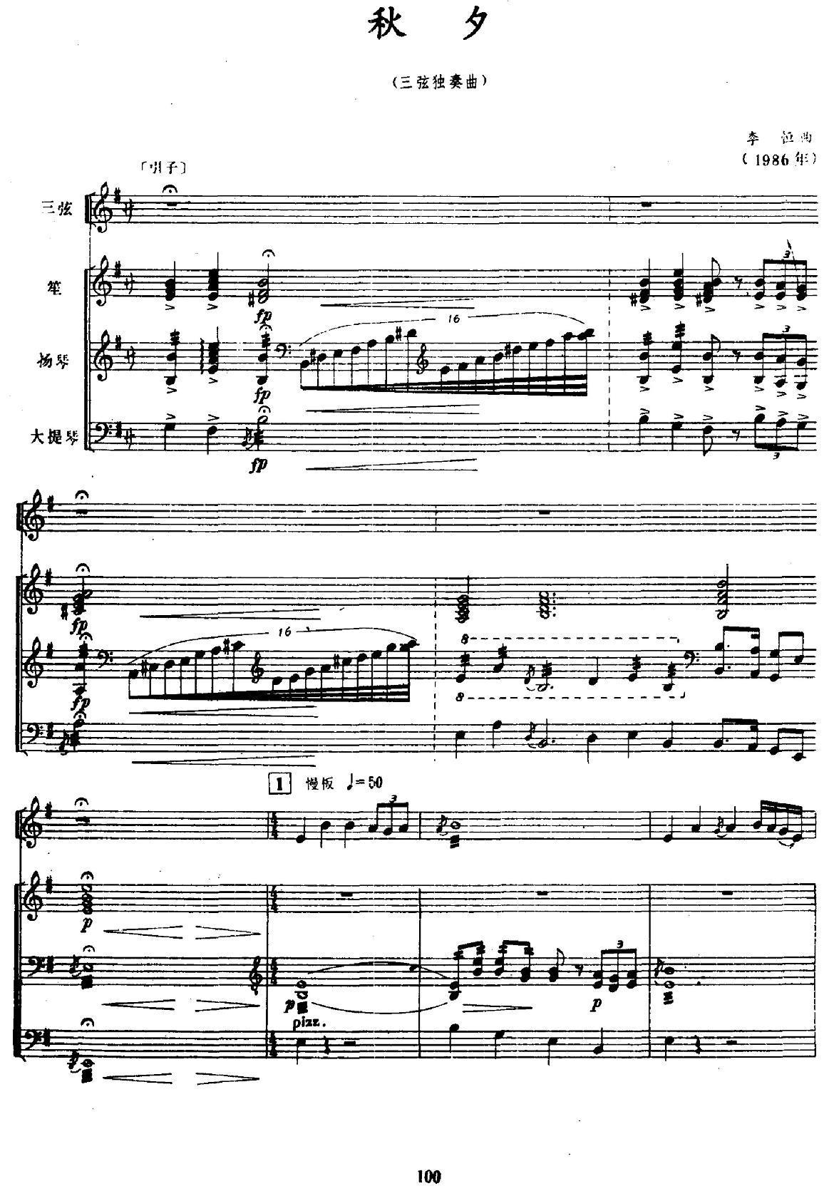 秋夕（三弦独奏+笙+扬琴+大提琴）其它曲谱（图1）