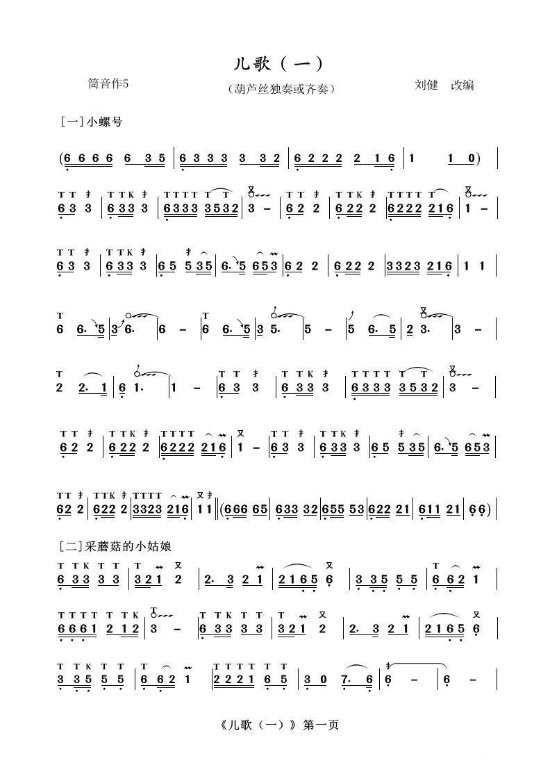 葫芦丝十部联奏之儿歌一其它曲谱（图1）