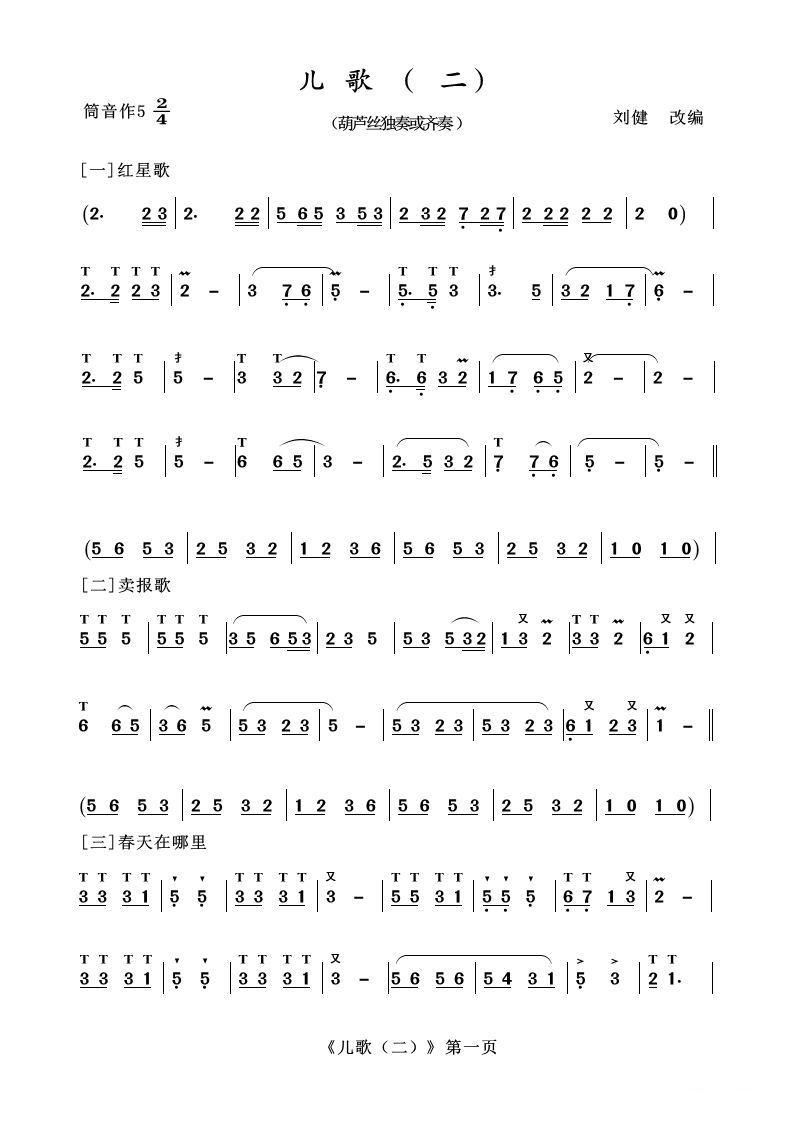 葫芦丝十部联奏之儿歌二其它曲谱（图1）