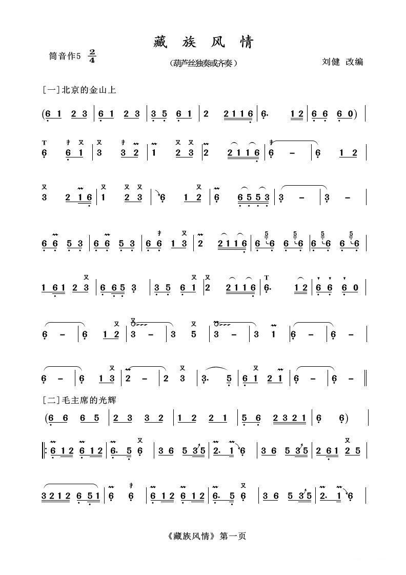 葫芦丝十部联奏之藏族风情其它曲谱（图1）